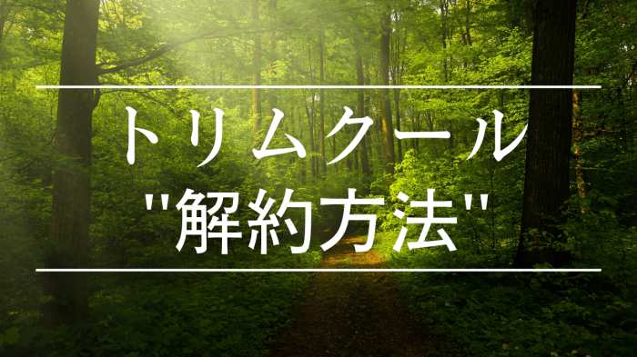 「トリムクールの解約方法」の文字と森林の背景画像